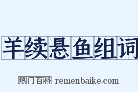 羊续悬鱼组词是什么意思的图片